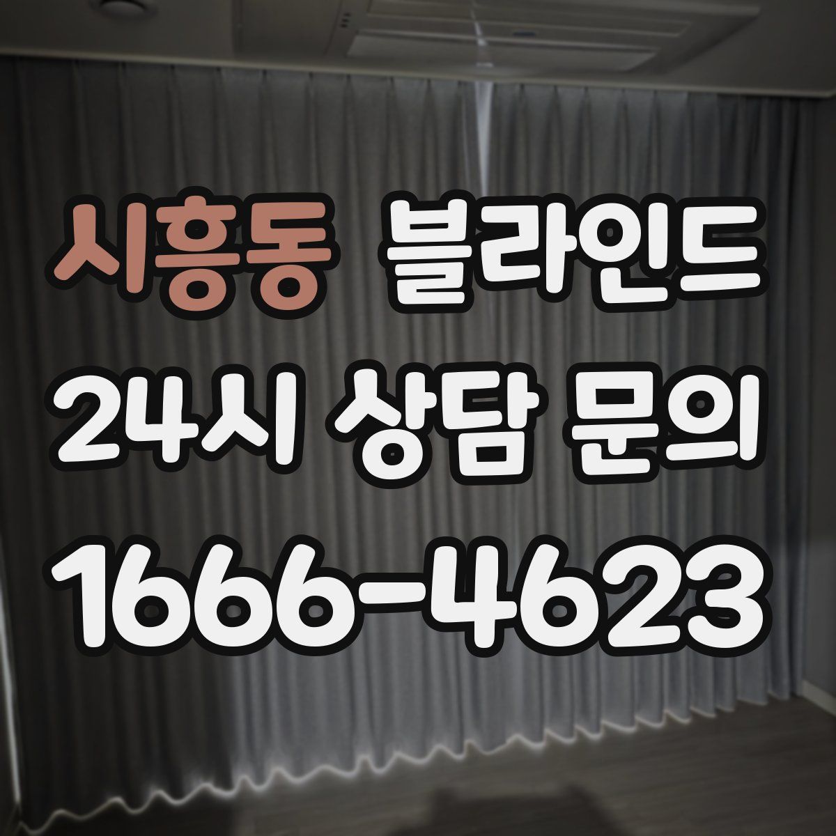 시흥동 블라인드