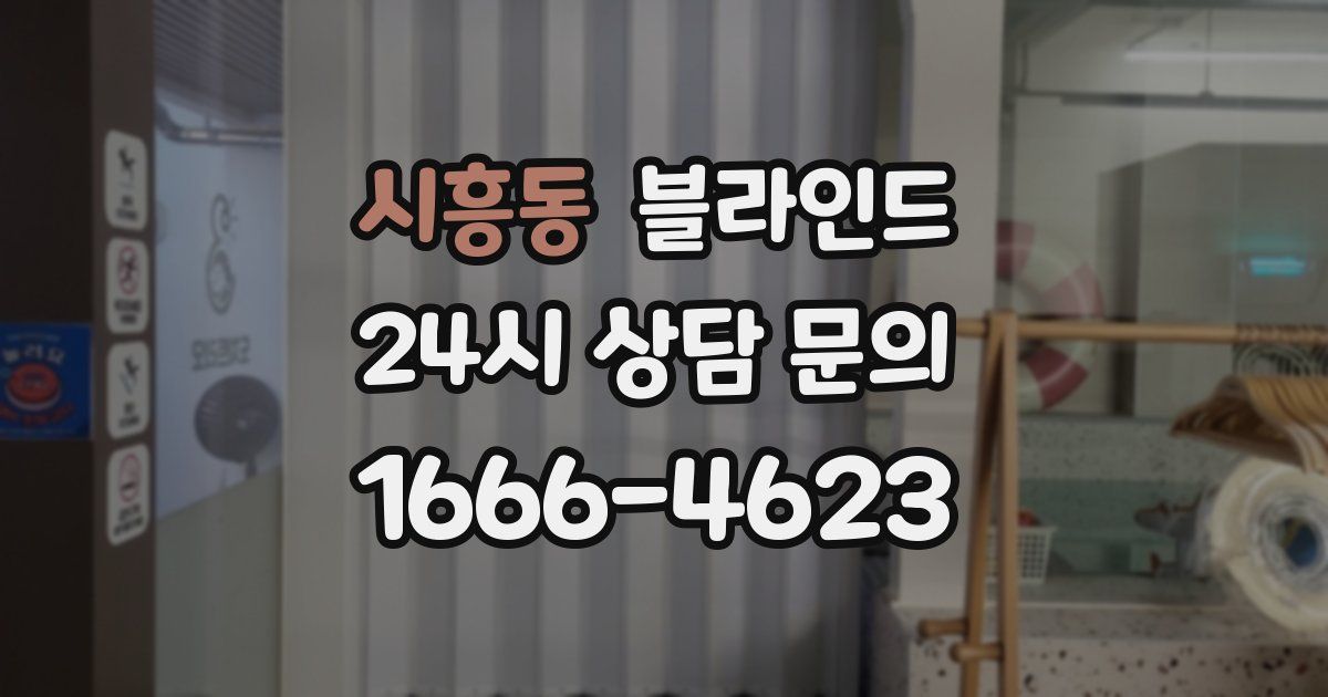 시흥동 블라인드