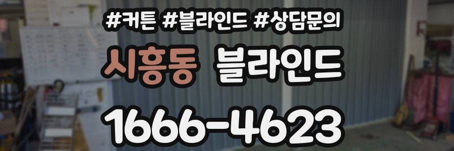 시흥동 블라인드
