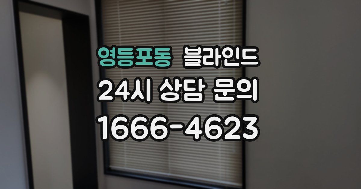 영등포동 블라인드