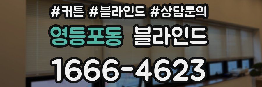영등포동 블라인드