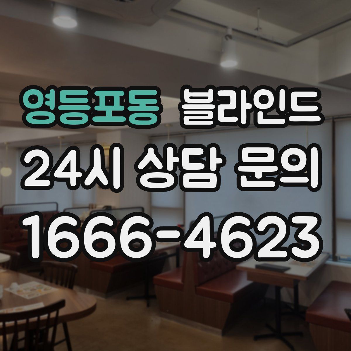 영등포동 블라인드