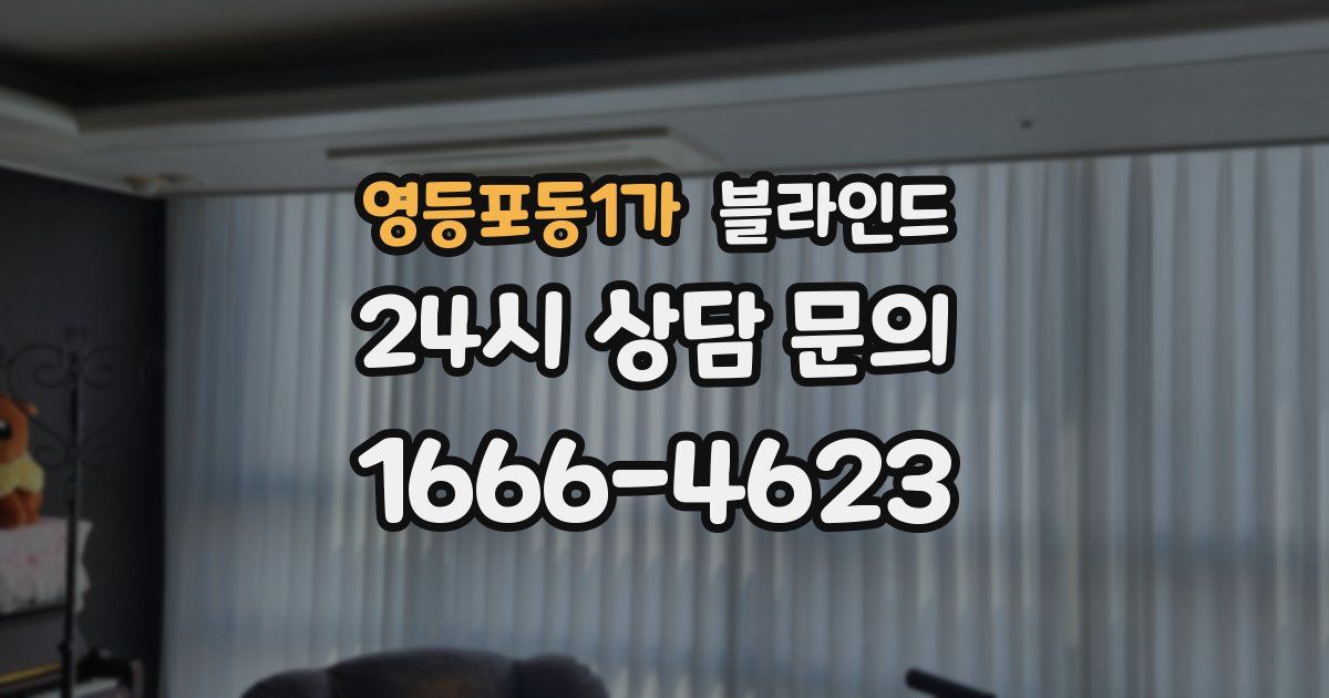 영등포동1가 블라인드
