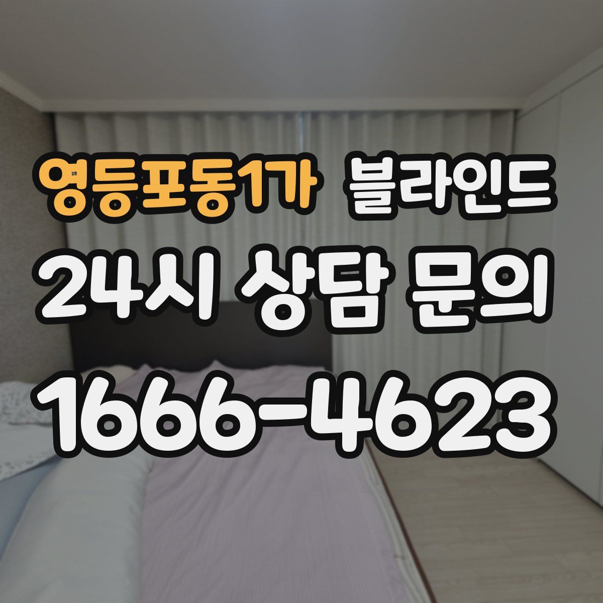 영등포동1가 블라인드