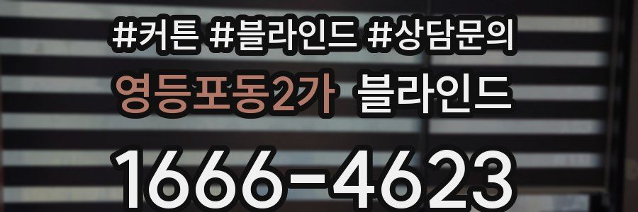 영등포동2가 블라인드