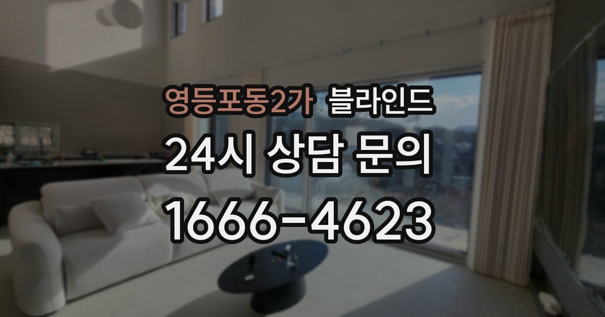 영등포동2가 블라인드