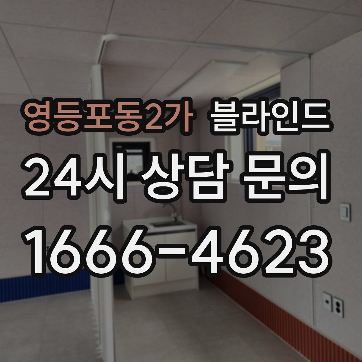 영등포동2가 블라인드