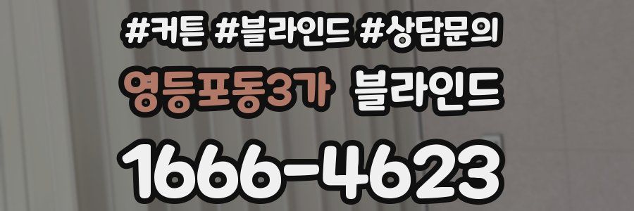 영등포동3가 블라인드