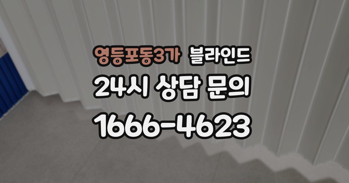 영등포동3가 블라인드