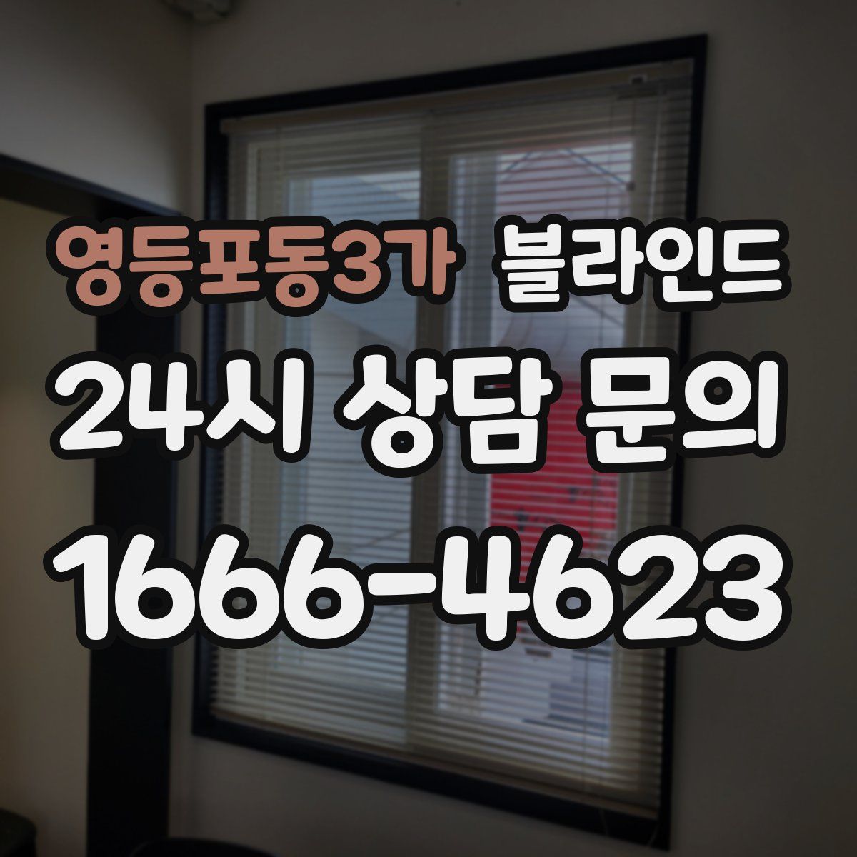 영등포동3가 블라인드