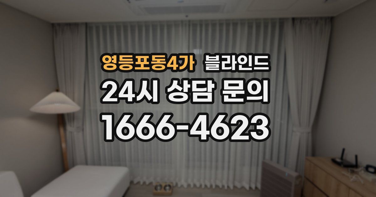 영등포동4가 블라인드