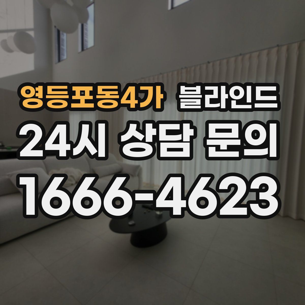 영등포동4가 블라인드