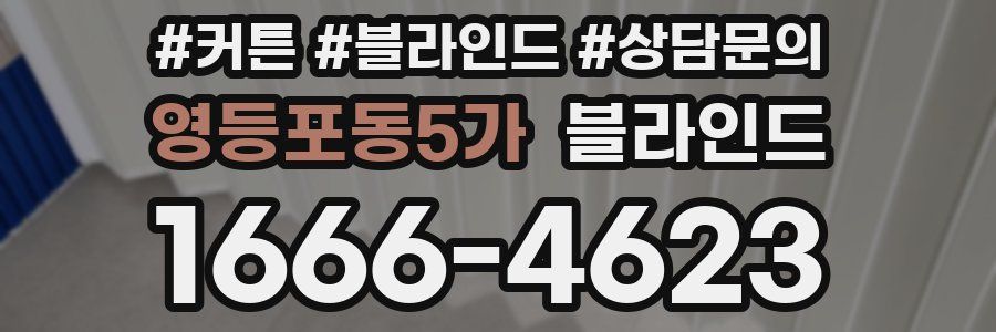 영등포동5가 블라인드