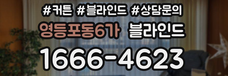 영등포동6가 블라인드