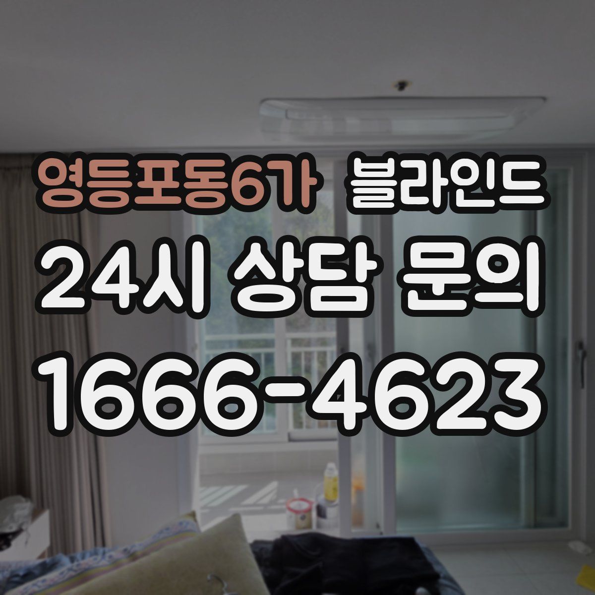 영등포동6가 블라인드