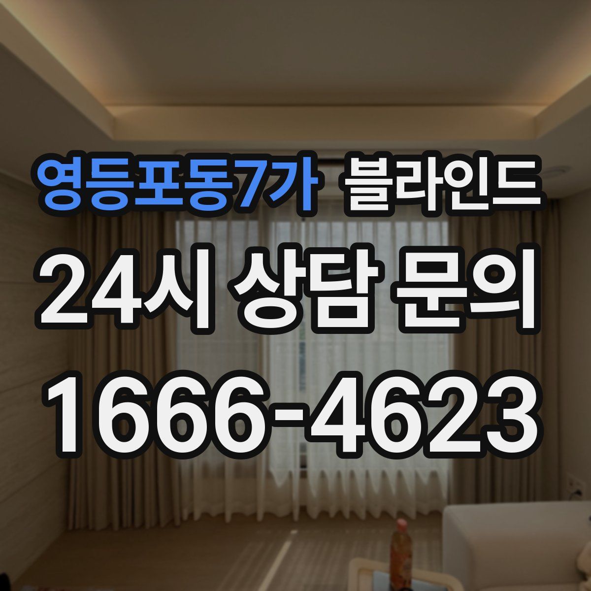영등포동7가 블라인드