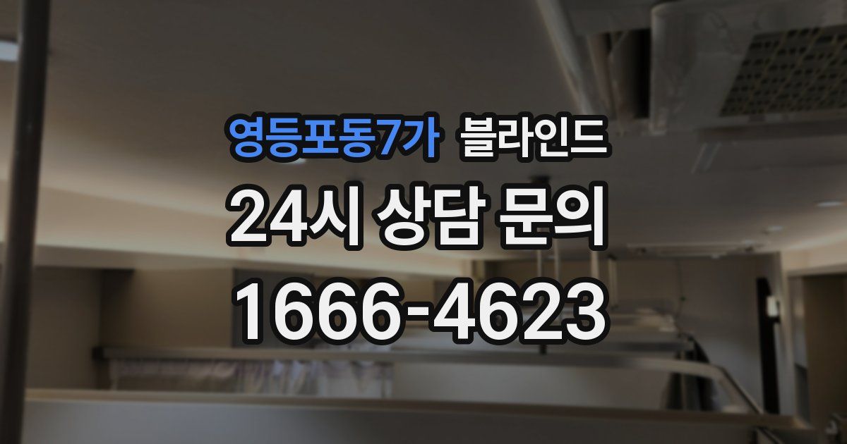 영등포동7가 블라인드