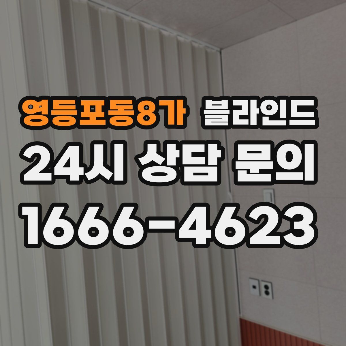 영등포동8가 블라인드