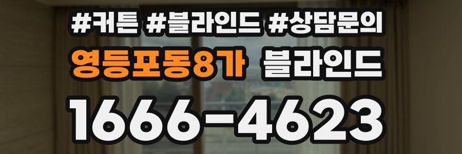 영등포동8가 블라인드