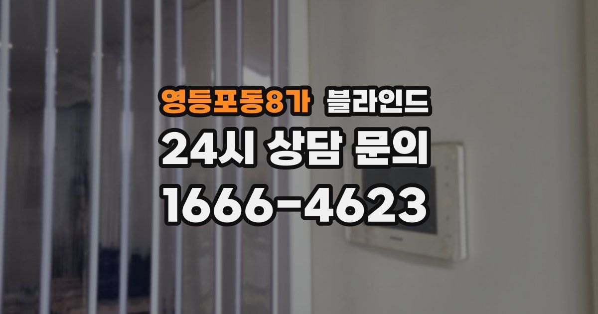 영등포동8가 블라인드