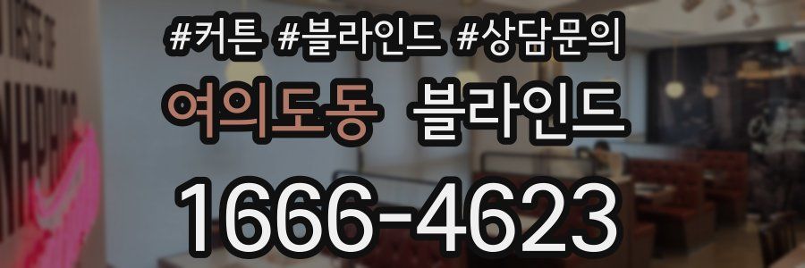 여의도동 블라인드