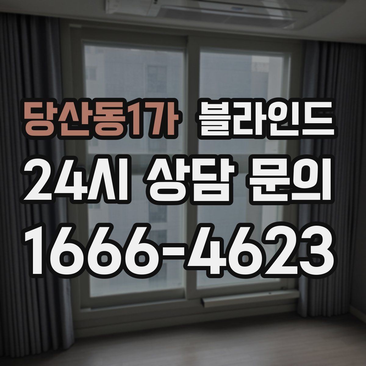 당산동1가 블라인드 실내 먼지와 오염 줄이는 팁