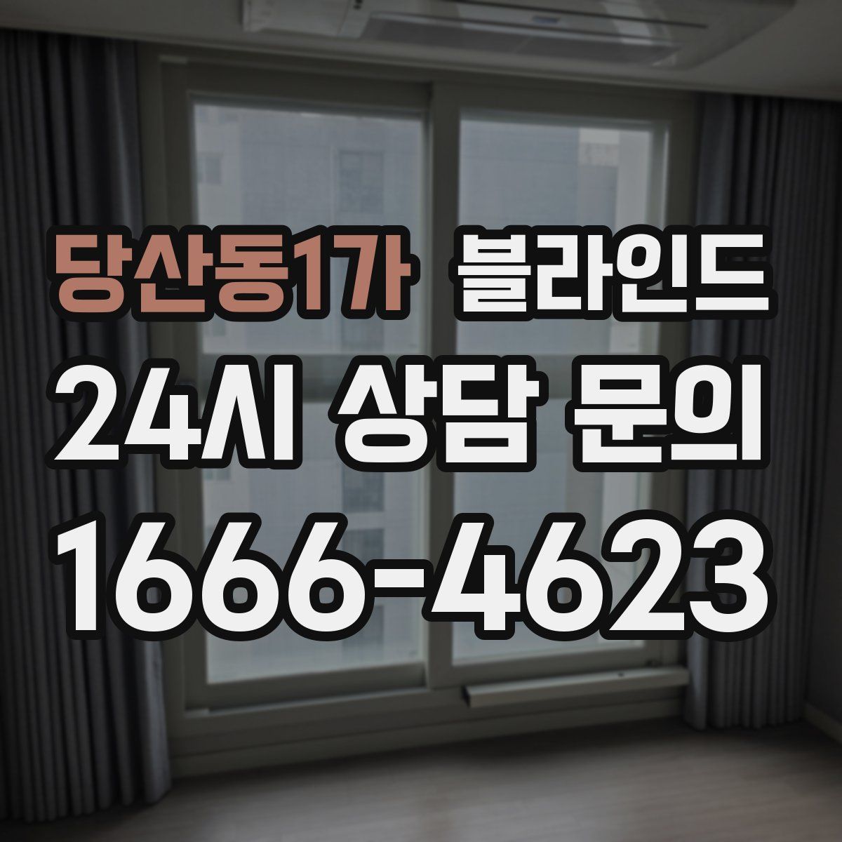 당산동1가 블라인드