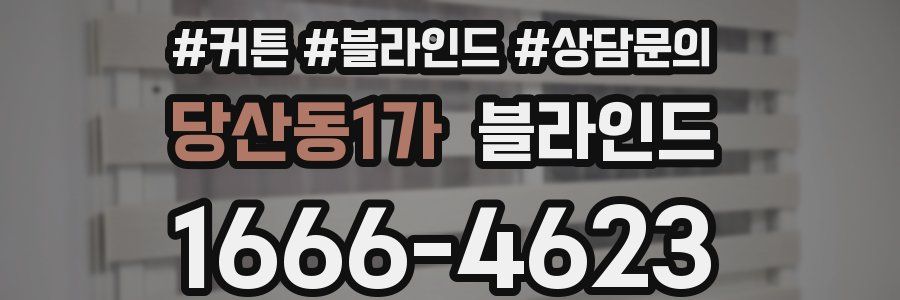 당산동1가 블라인드