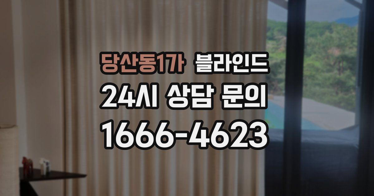 당산동1가 블라인드