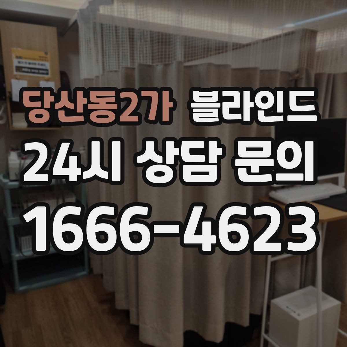 당산동2가 블라인드 선택에 적합한 공간별 사례