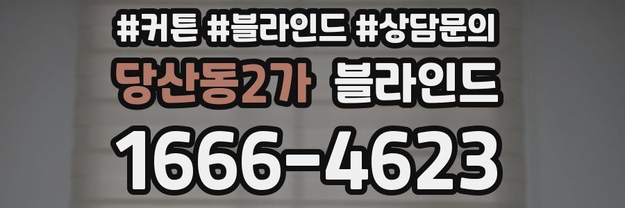 당산동2가 블라인드