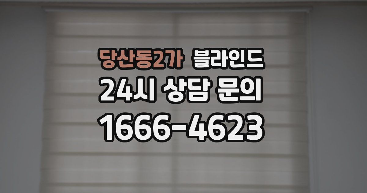 당산동2가 블라인드