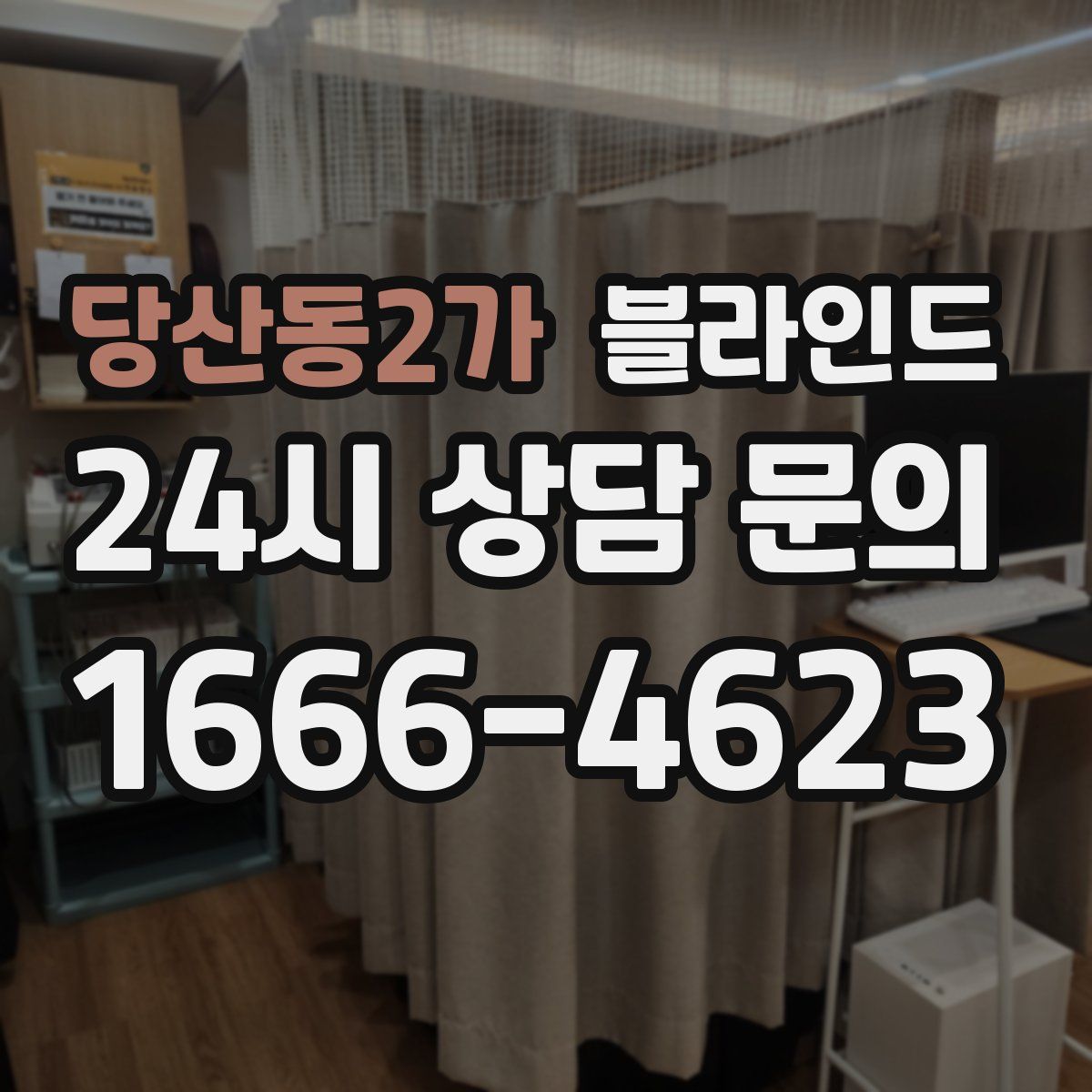 당산동2가 블라인드
