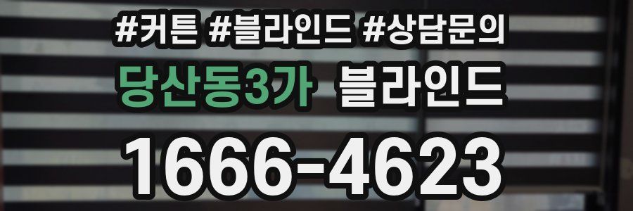 당산동3가 블라인드
