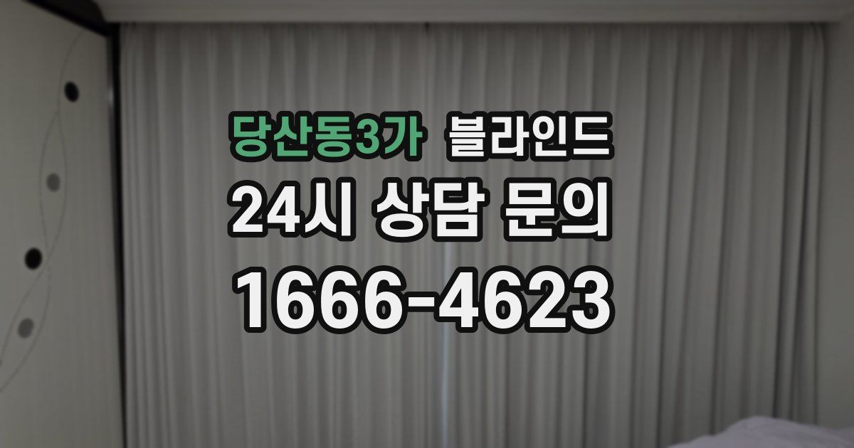 당산동3가 블라인드