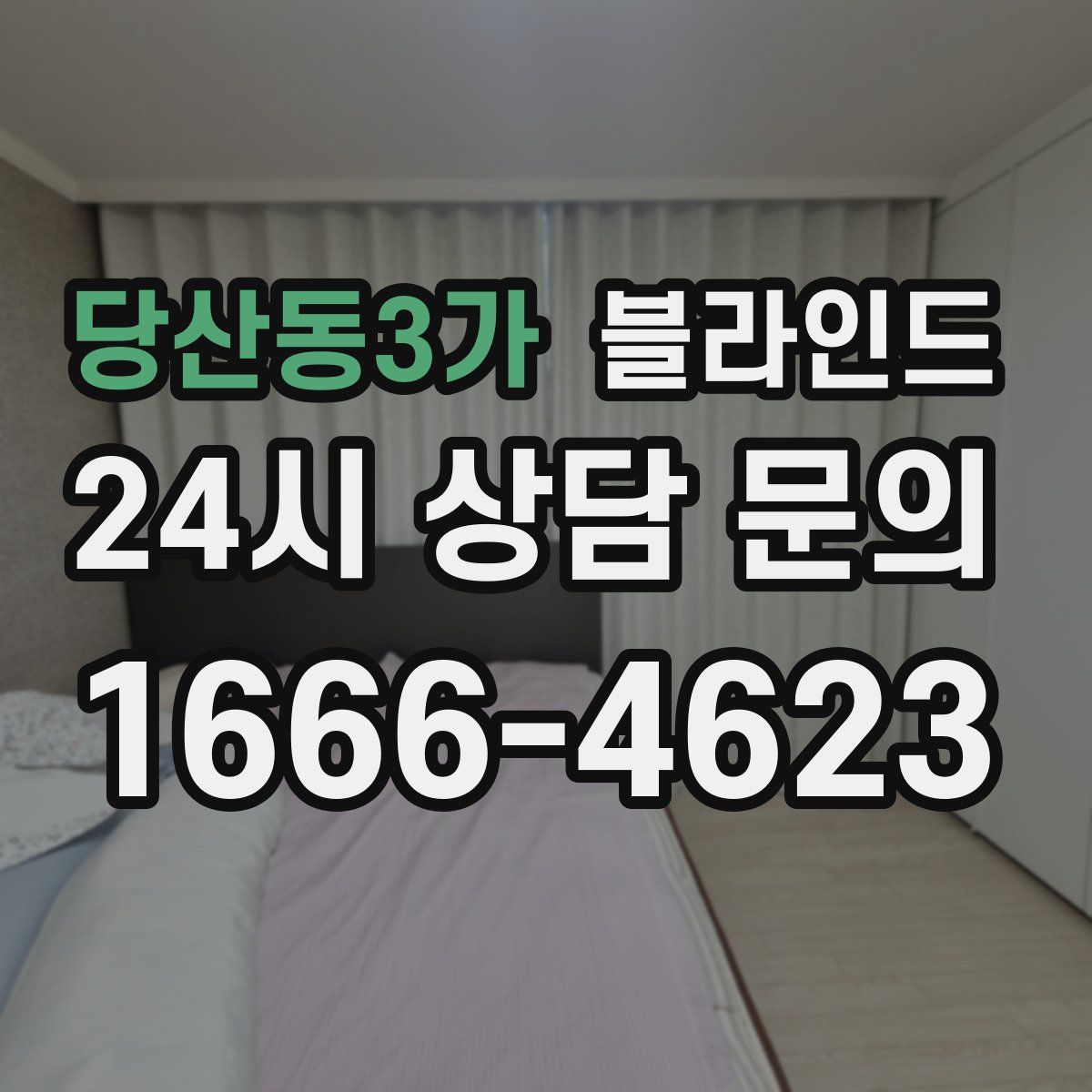 당산동3가 블라인드