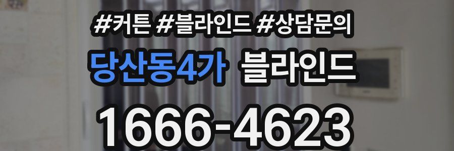 당산동4가 블라인드