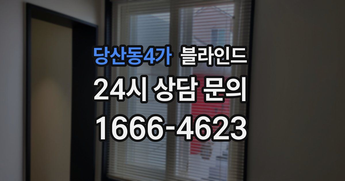 당산동4가 블라인드