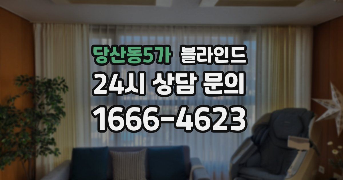 당산동5가 블라인드