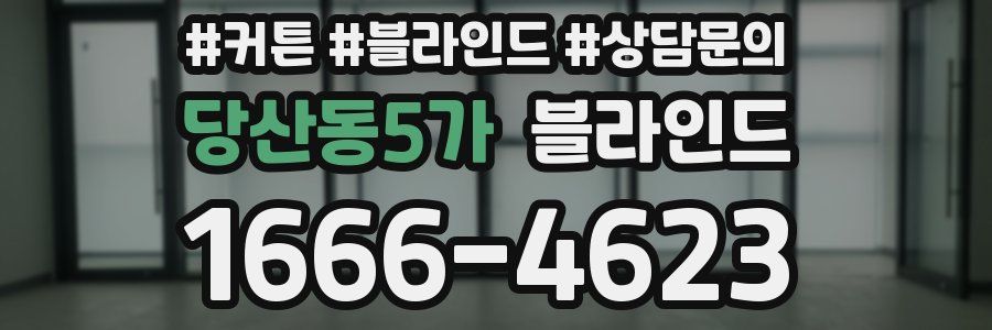 당산동5가 블라인드