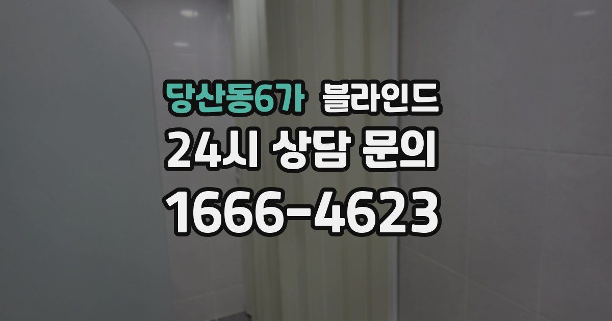 당산동6가 블라인드