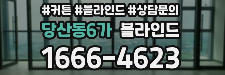당산동6가 블라인드