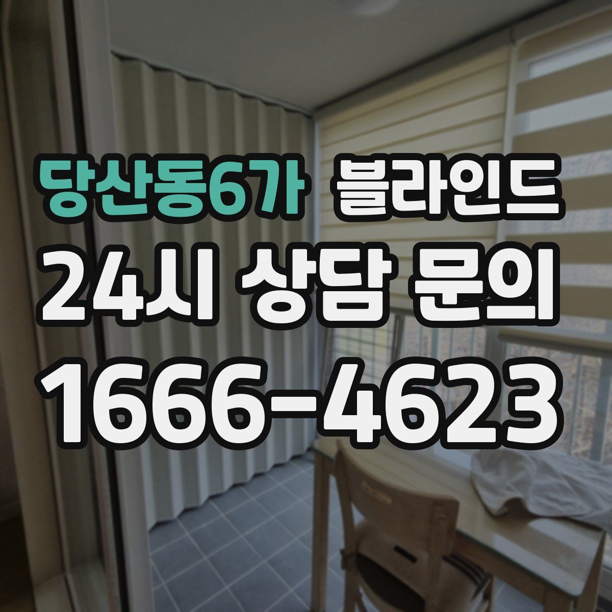 당산동6가 블라인드