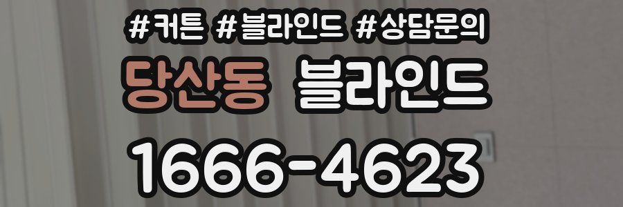 당산동 블라인드