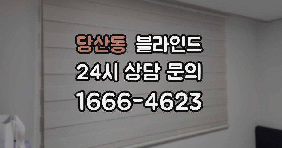 당산동 블라인드