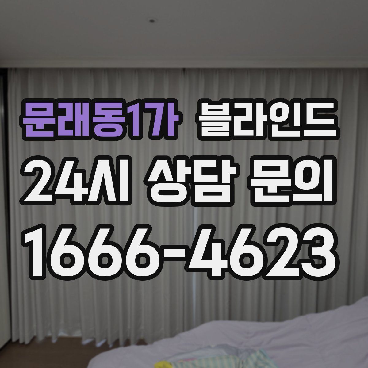 문래동1가 블라인드