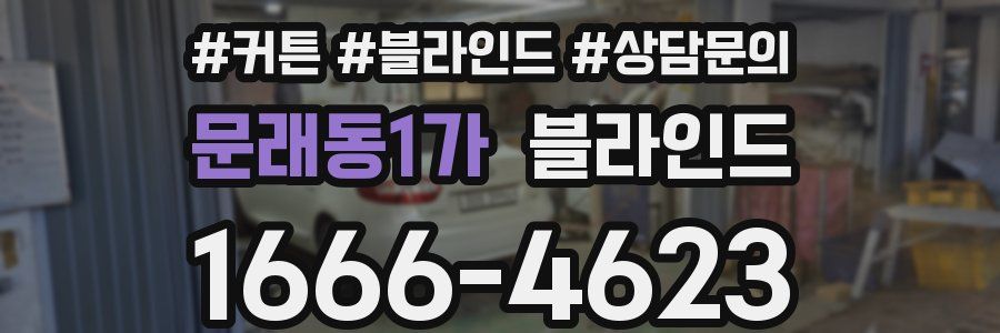 문래동1가 블라인드
