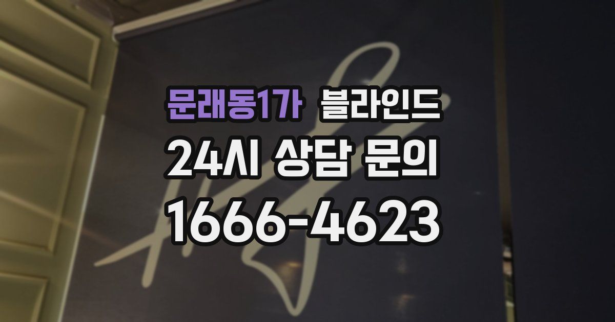 문래동1가 블라인드