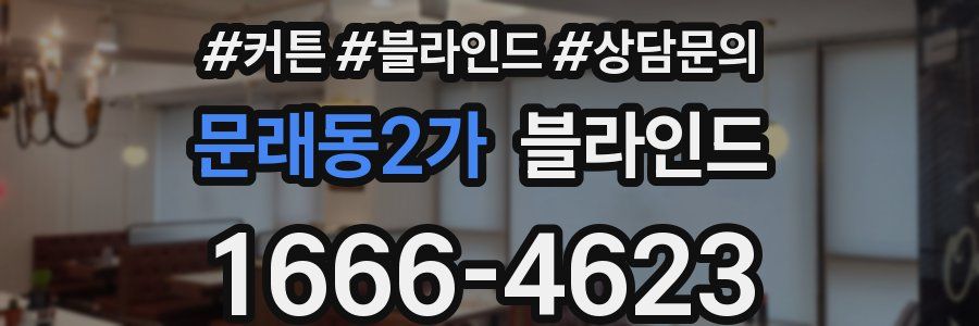 문래동2가 블라인드