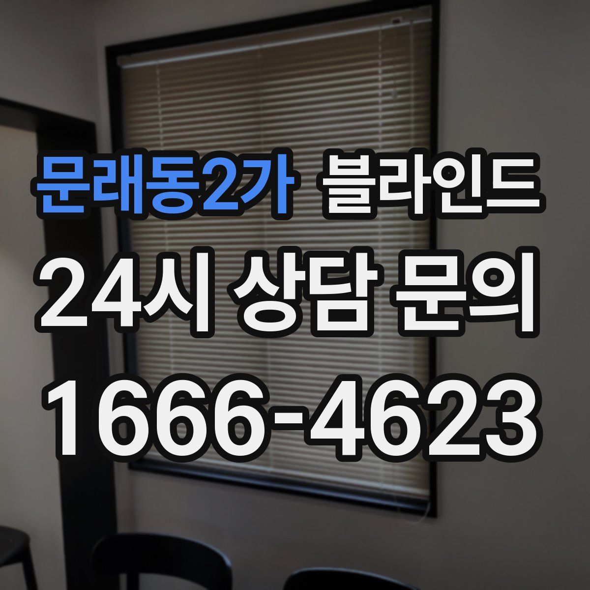 문래동2가 블라인드